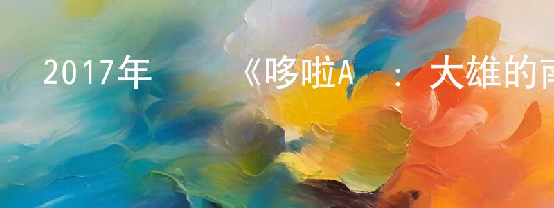 曾向的網絡影視資源,2017年動畫《哆啦A夢：大雄的南極冰冰涼大冒險》BD國粵日三語中字迅雷下載_深夜電影